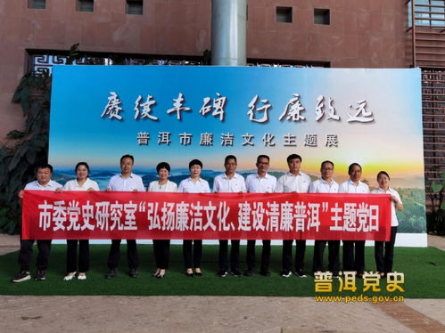 普洱市委黨史研究室組織參觀廉潔文化主題展并開(kāi)展文化藝術(shù)交流活動(dòng)